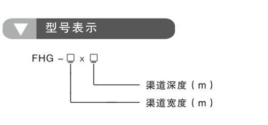 FHG反捞格栅(图1)